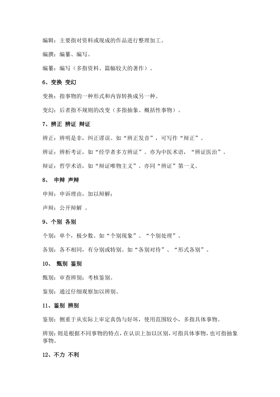 常见易错近义词辨析_第2页