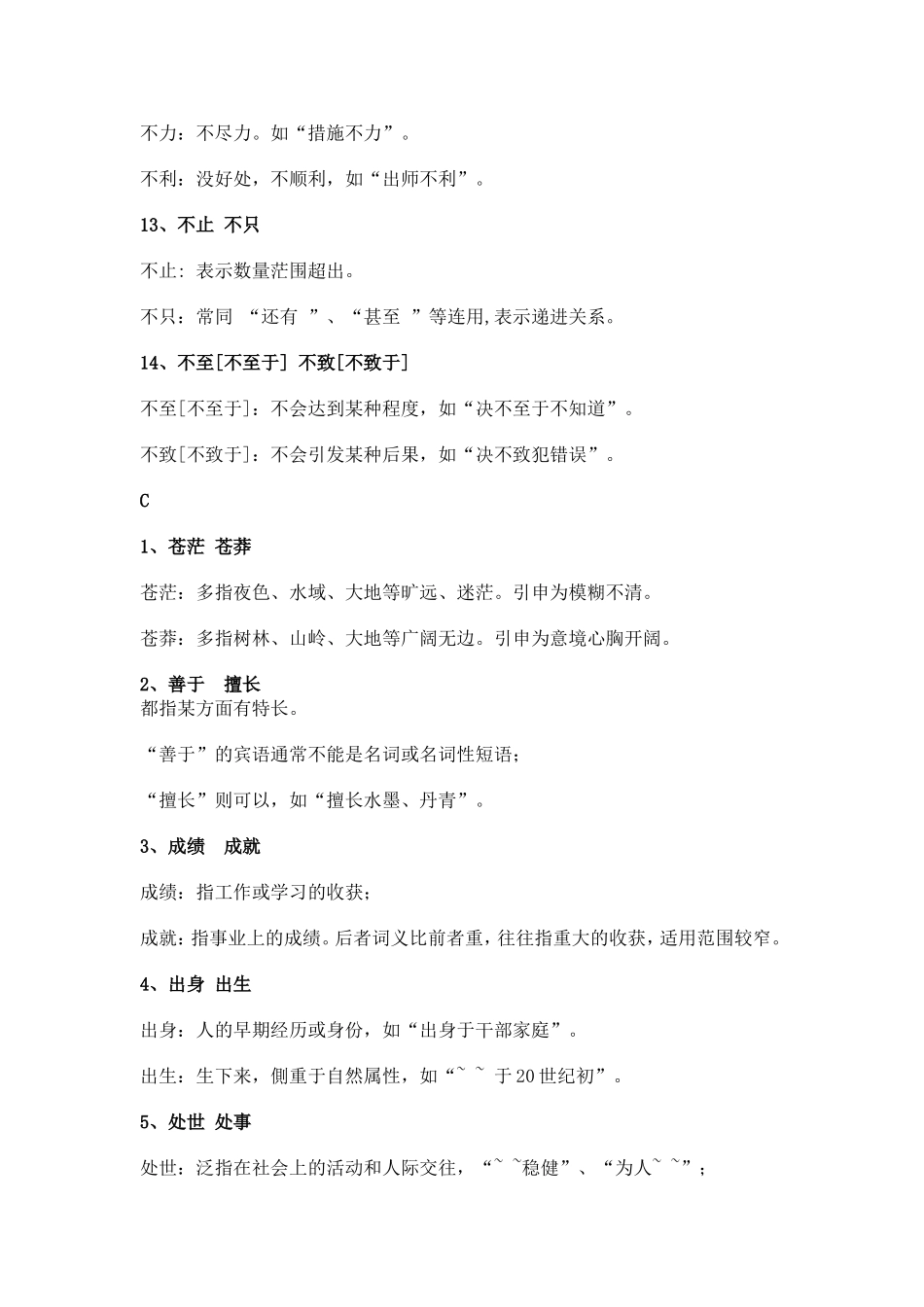 常见易错近义词辨析_第3页