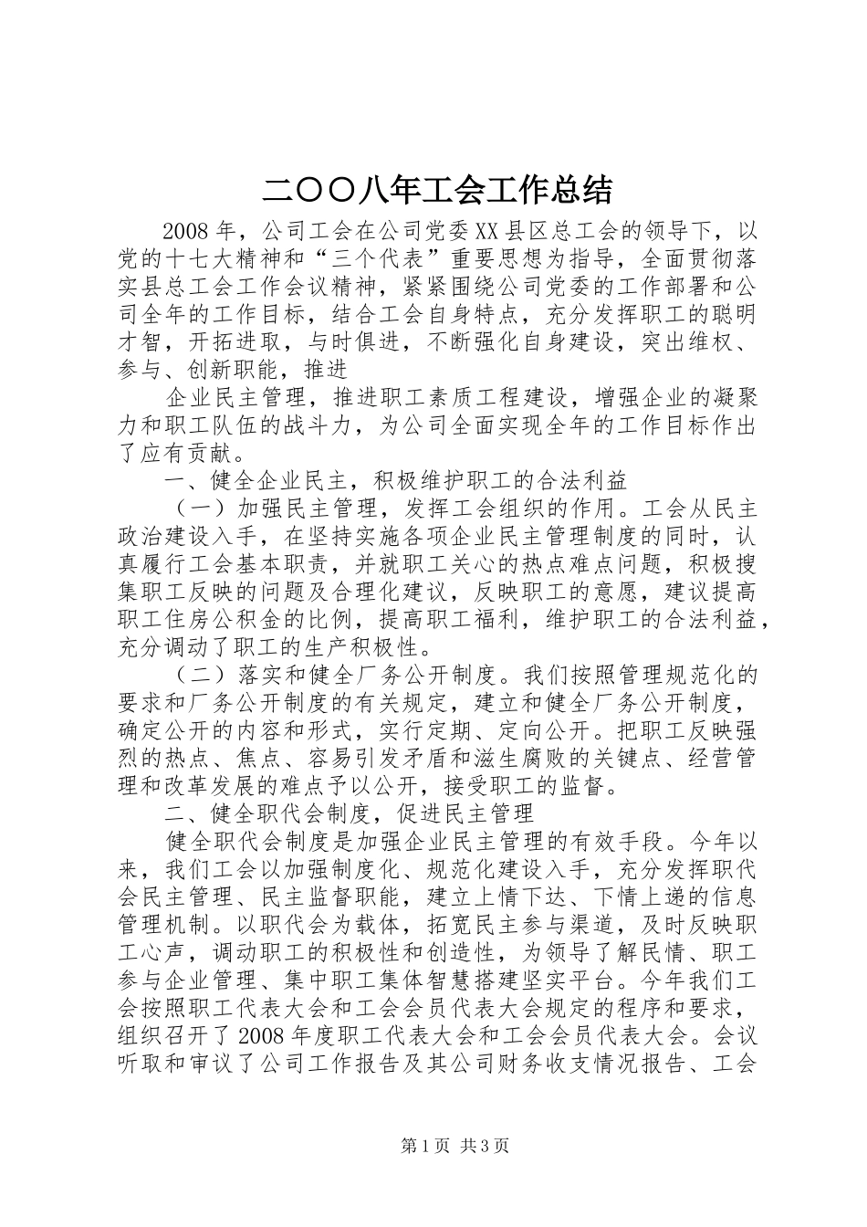 二○○八年工会工作总结 _第1页