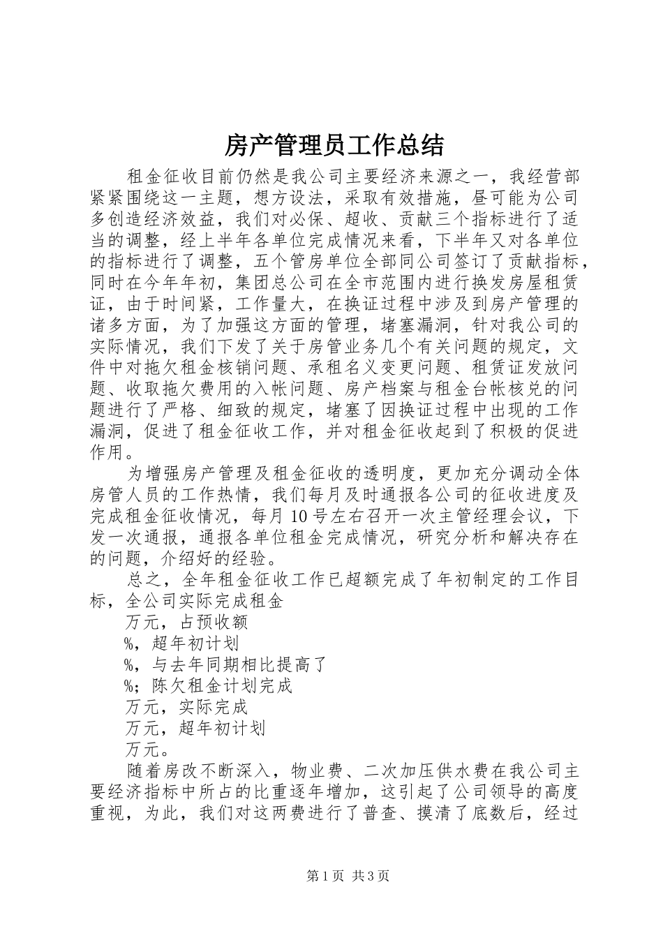 房产管理员工作总结 _第1页