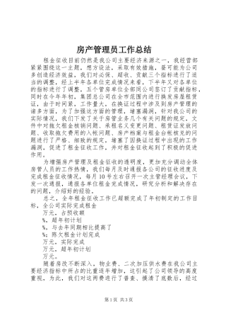 房产管理员工作总结 