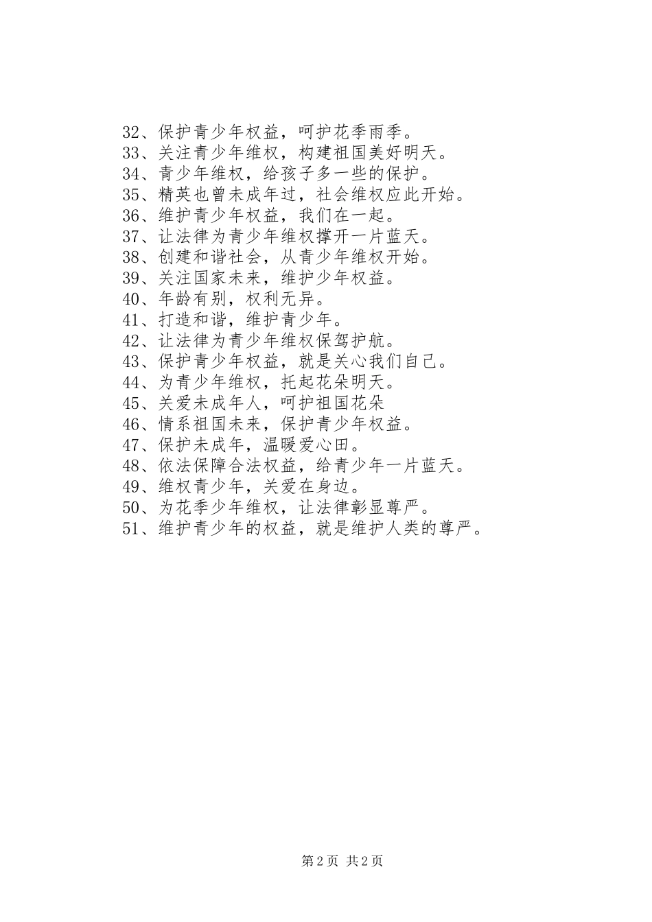 关爱未成年宣传内容【关爱未成年人标语】_第2页