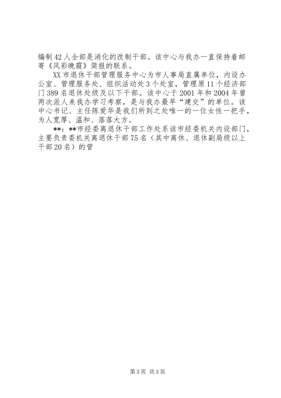关于赴五市老干部门学习考察工作调研感受_第3页