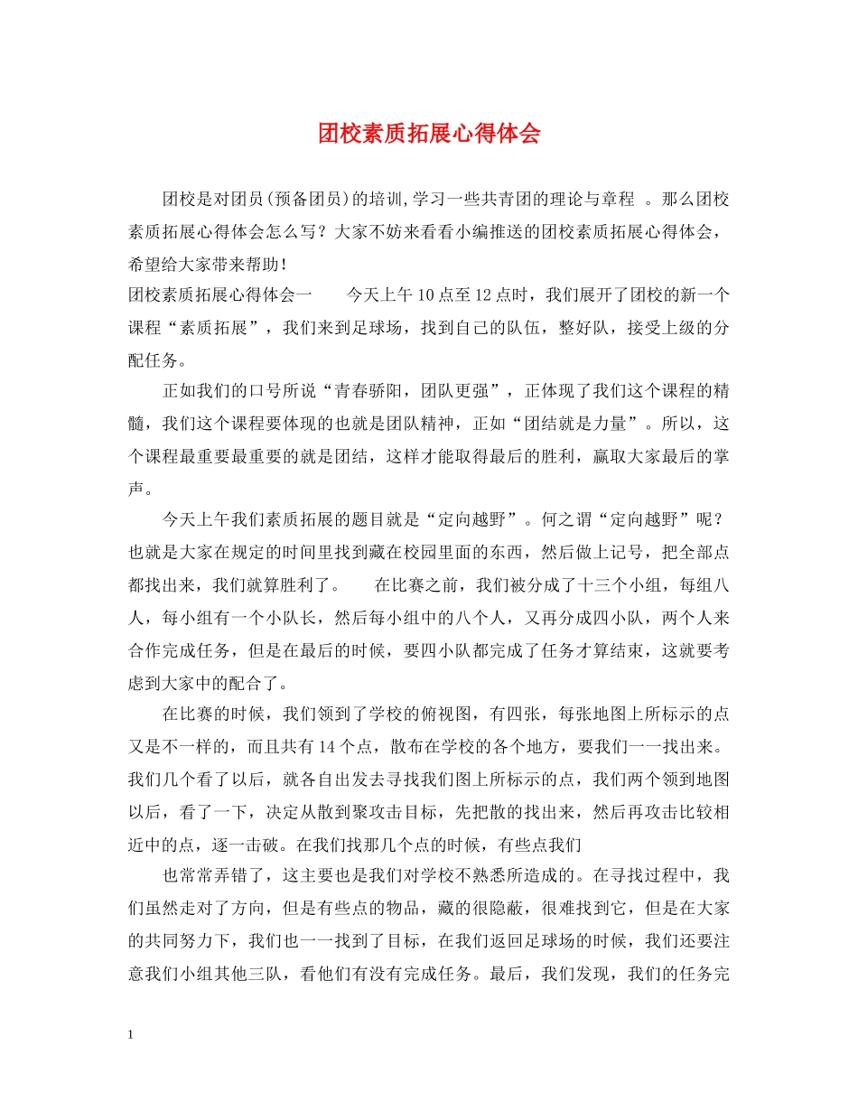 团校素质拓展心得体会 (000001)_第1页