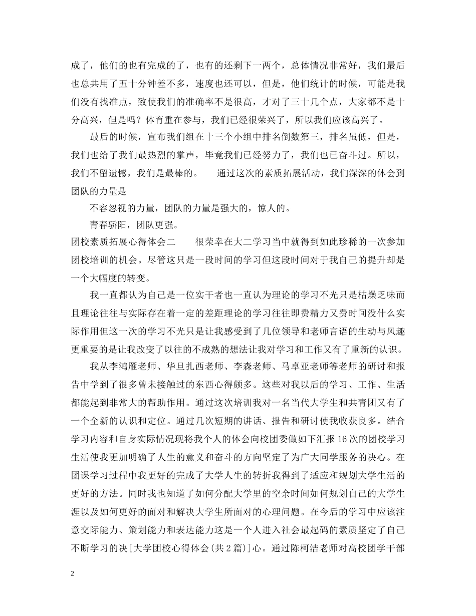 团校素质拓展心得体会 (000001)_第2页