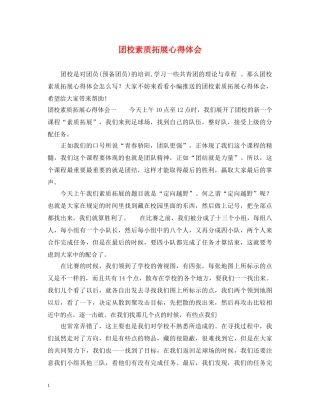 团校素质拓展心得体会 (000001)