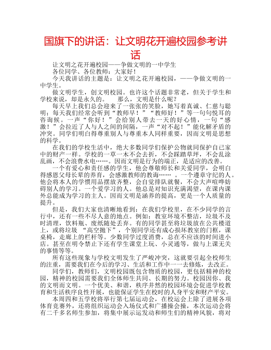 国旗下的讲话：让文明花开遍校园参考讲话 _第1页
