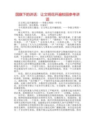 国旗下的讲话：让文明花开遍校园参考讲话 
