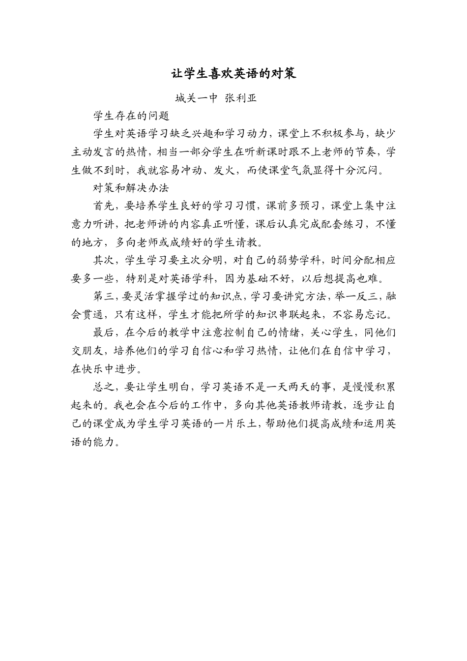 让学生喜欢英语张利亚_第1页