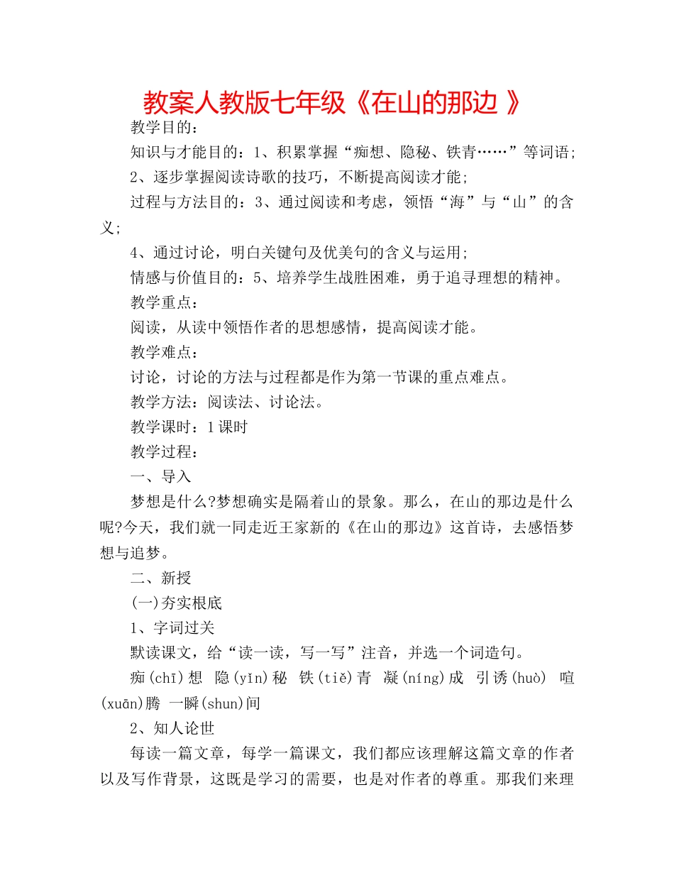 教案人教版七年级《在山的那边 》 _第1页