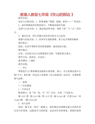 教案人教版七年级《在山的那边 》 