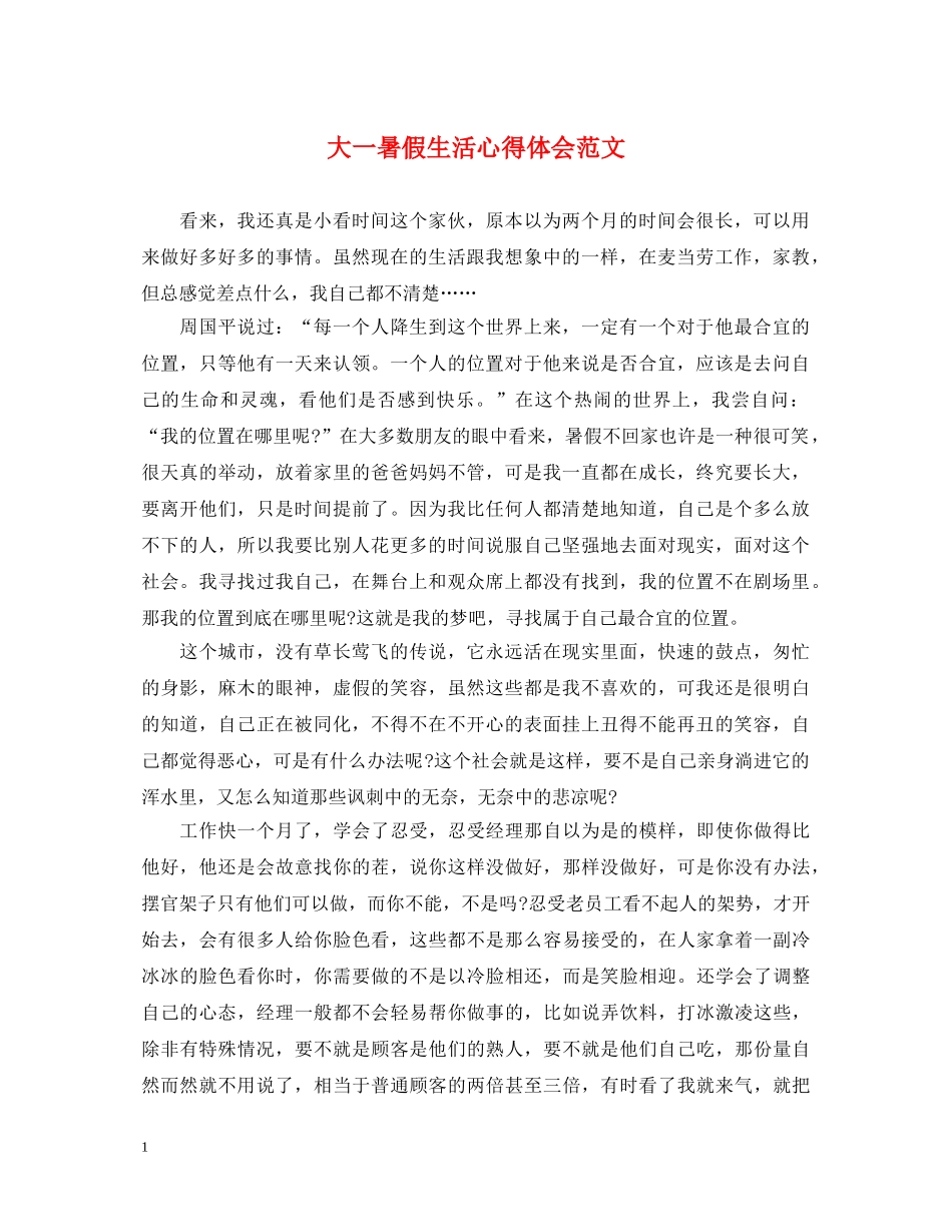 大一暑假生活心得体会范文 _第1页