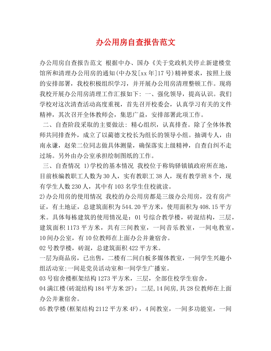 办公用房自查报告范文 _第1页