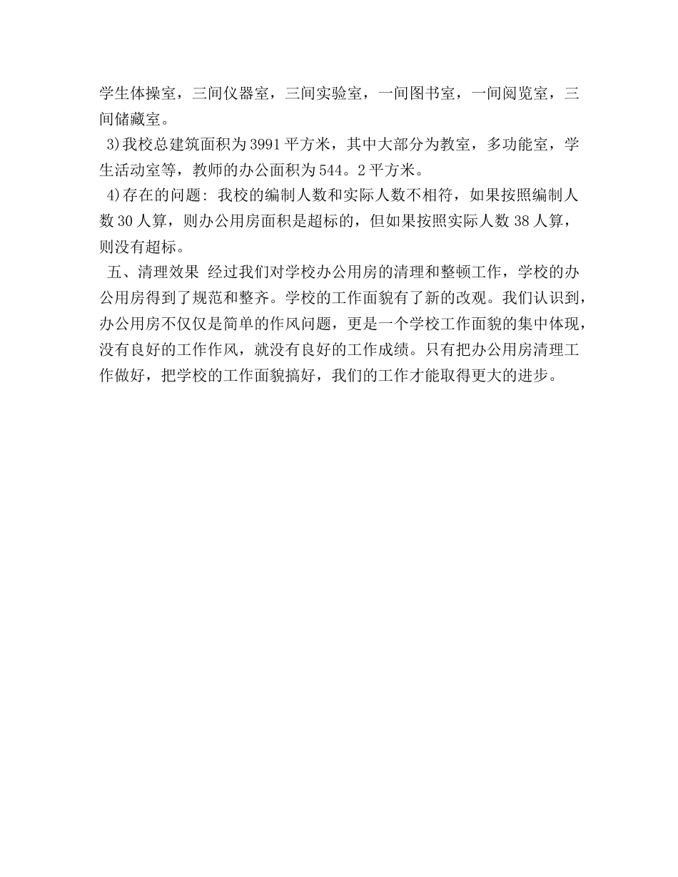 办公用房自查报告范文 _第2页