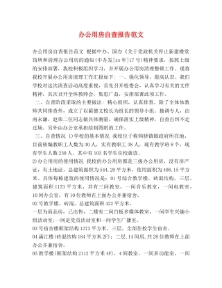 办公用房自查报告范文 