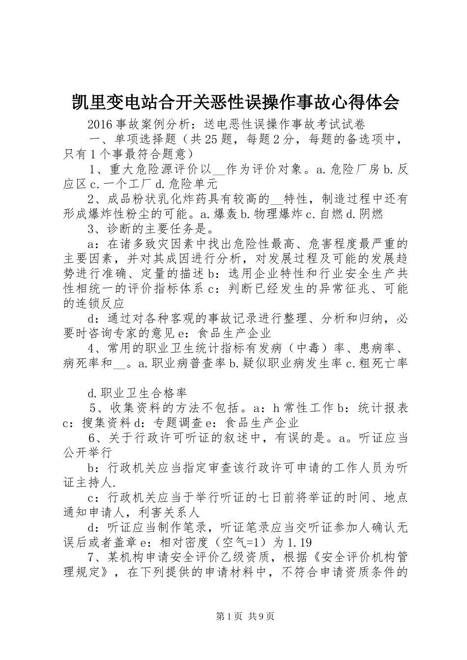 凯里变电站合开关恶性误操作事故体会心得_第1页