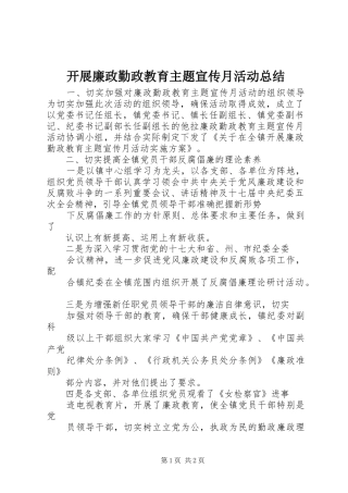 开展廉政勤政教育主题宣传月活动总结 