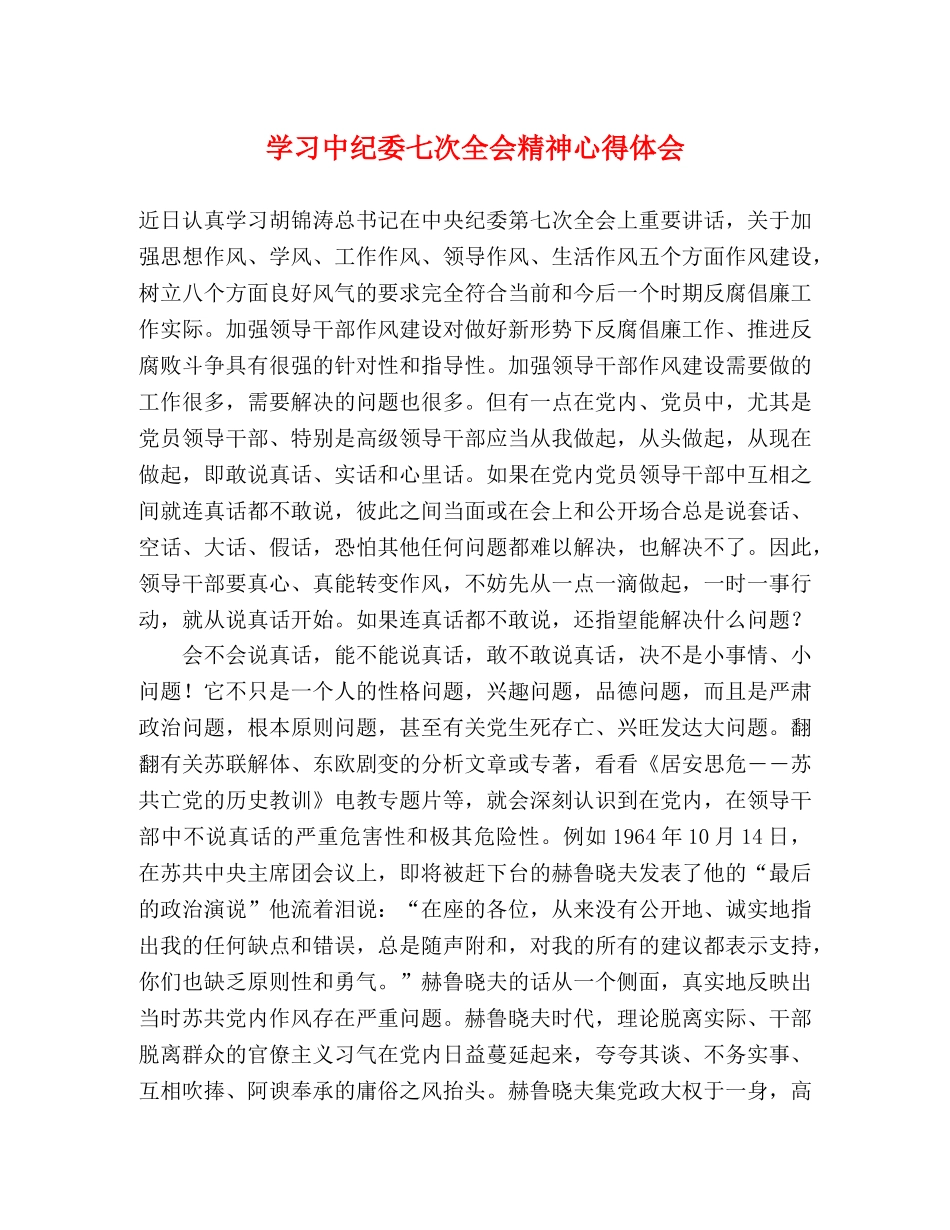 学习中纪委七次全会精神心得体会 (000001)_第1页