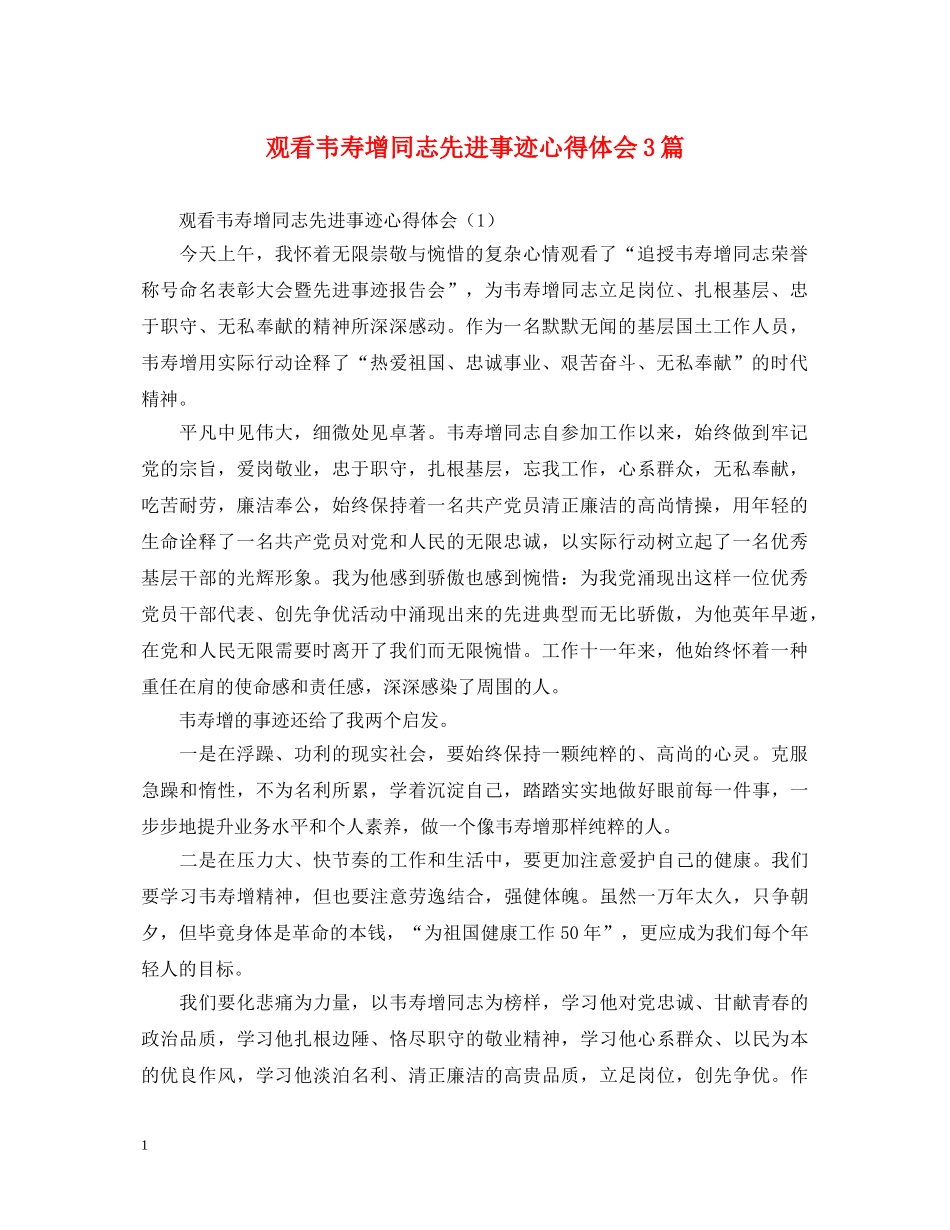 观看韦寿增同志先进事迹心得体会3篇 _第1页