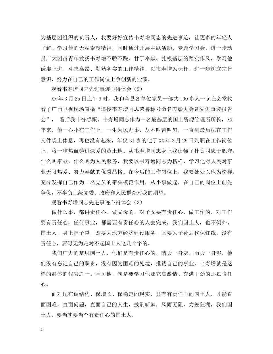 观看韦寿增同志先进事迹心得体会3篇 _第2页