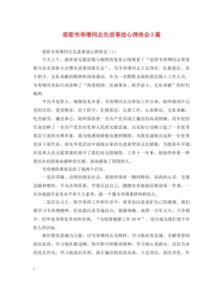 观看韦寿增同志先进事迹心得体会3篇 