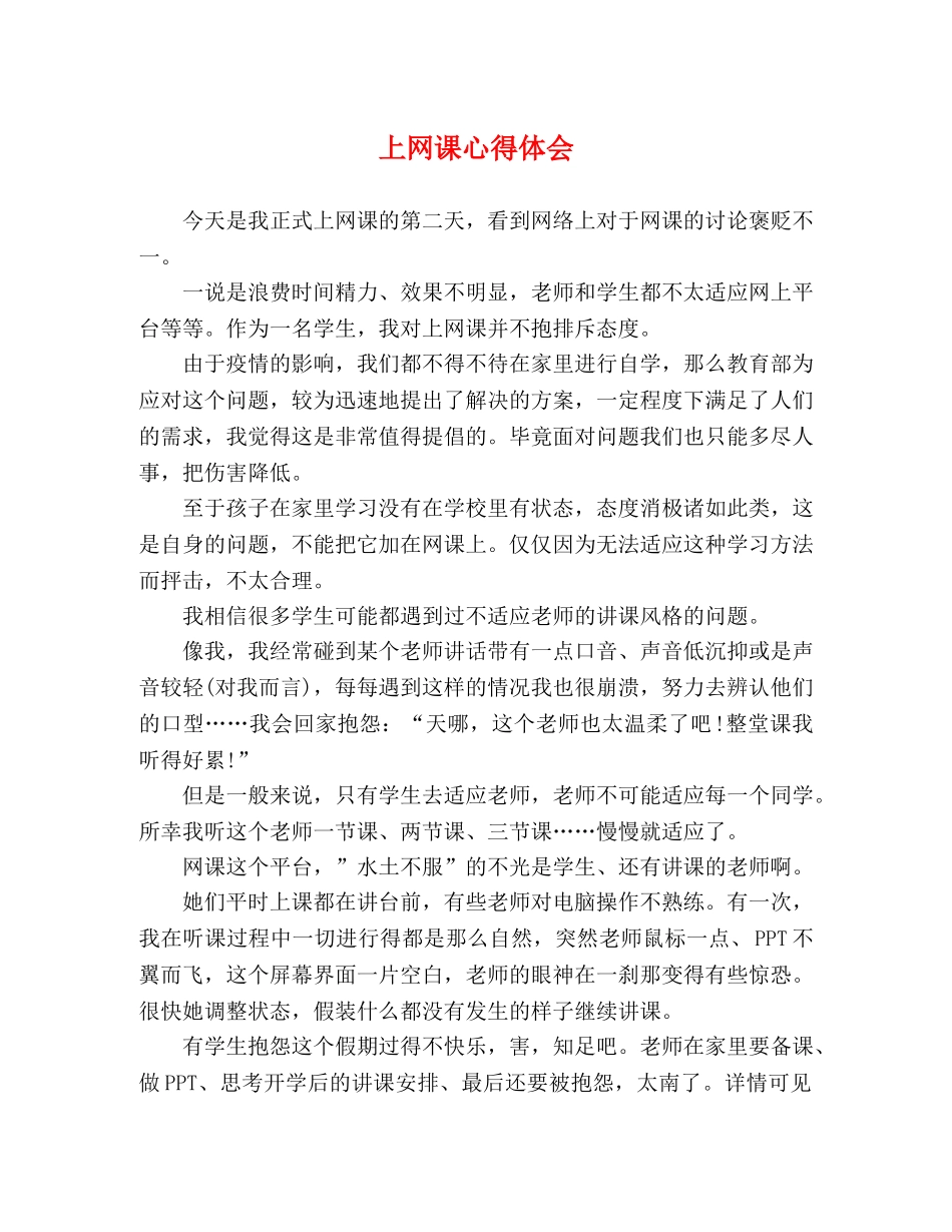 上网课心得体会 _第1页