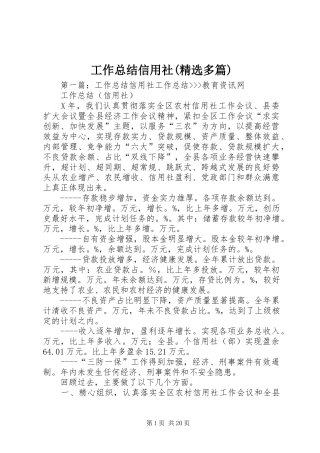 工作总结信用社(精选多篇) 