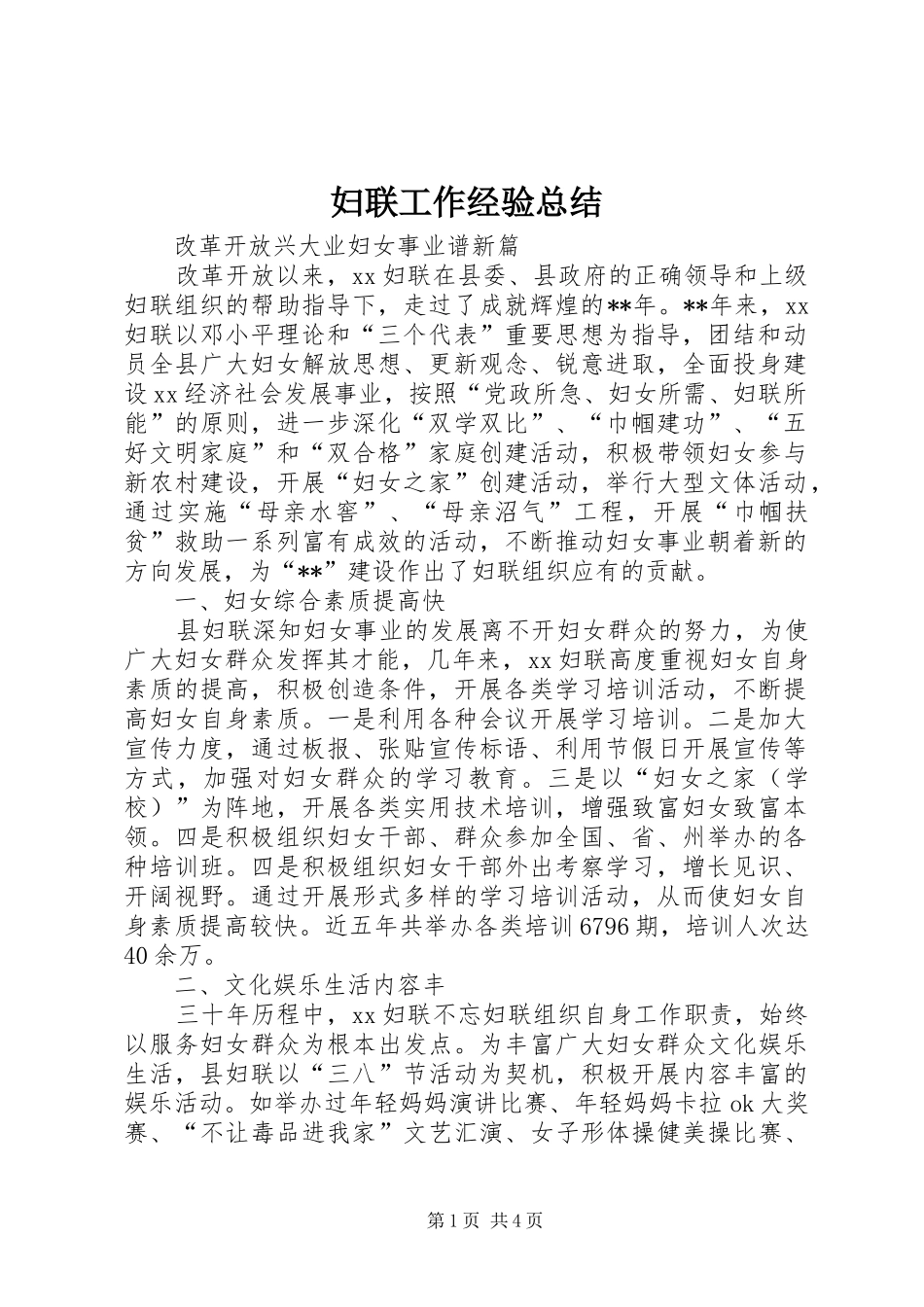 妇联工作经验总结 _第1页
