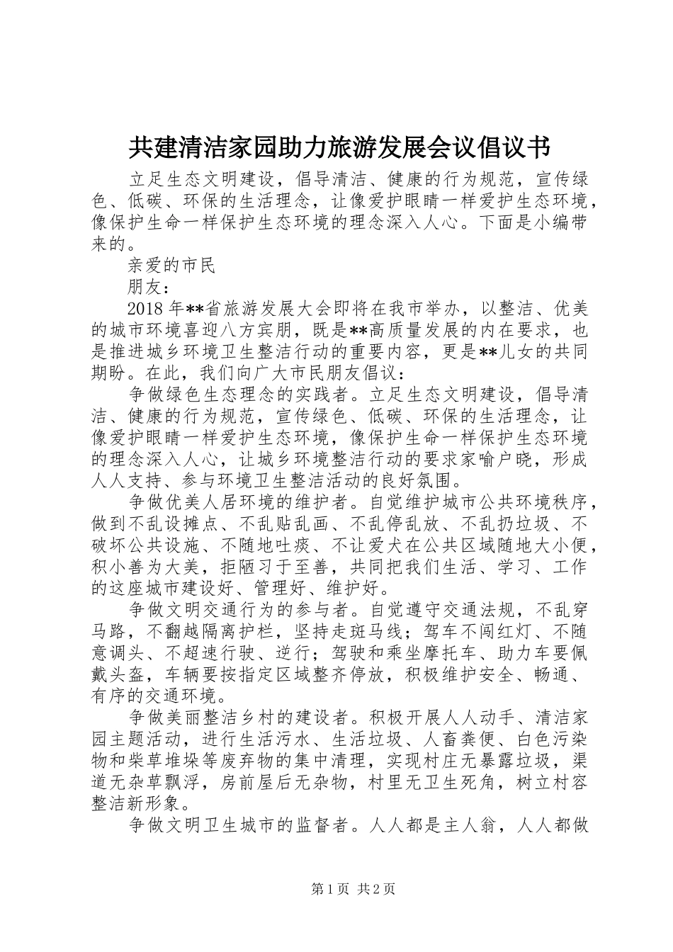共建清洁家园助力旅游发展会议倡议书_第1页