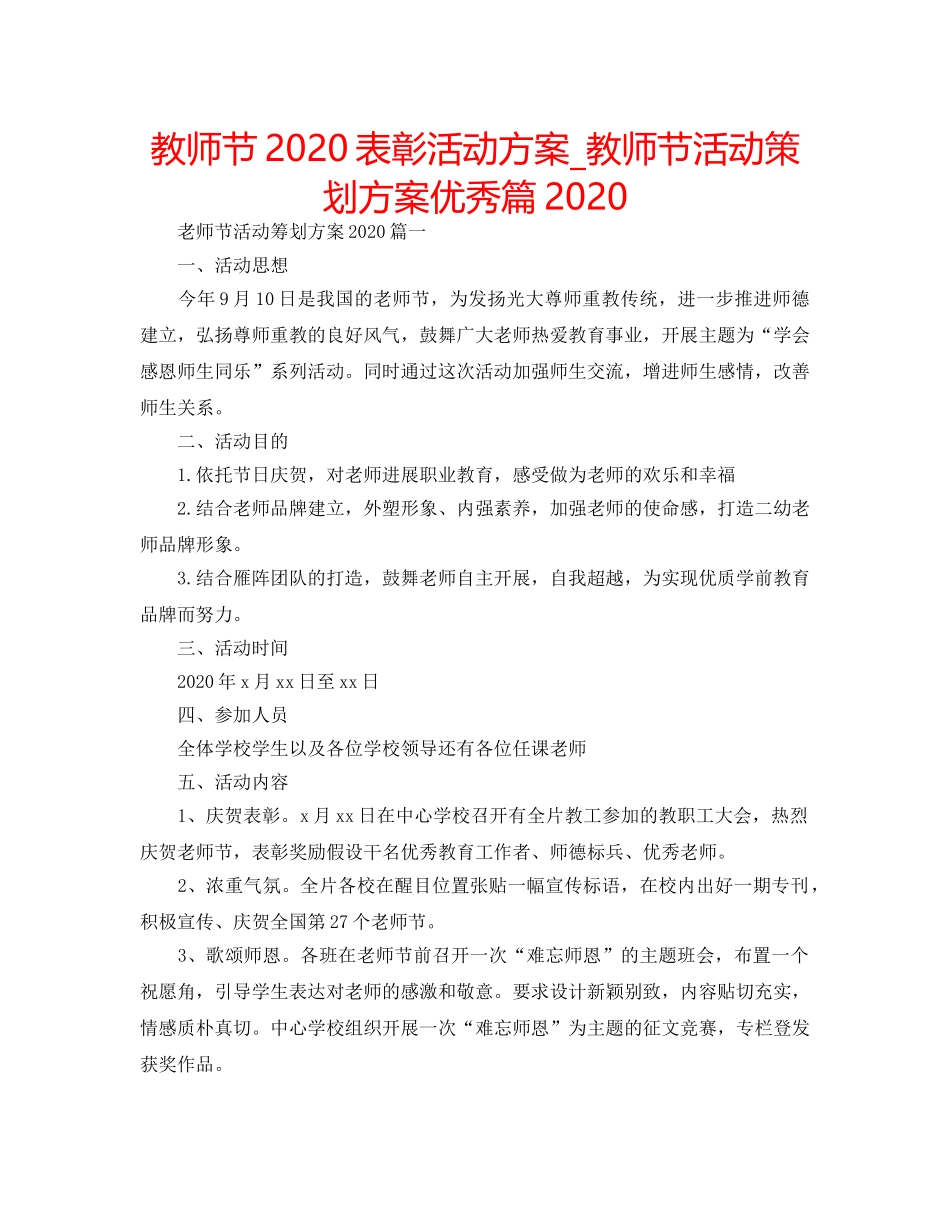 教师节2020表彰活动方案_教师节活动策划方案优秀篇2020 _第1页