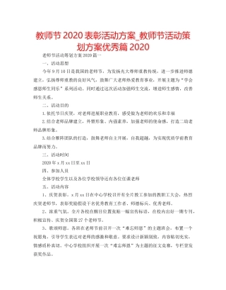 教师节2020表彰活动方案_教师节活动策划方案优秀篇2020 