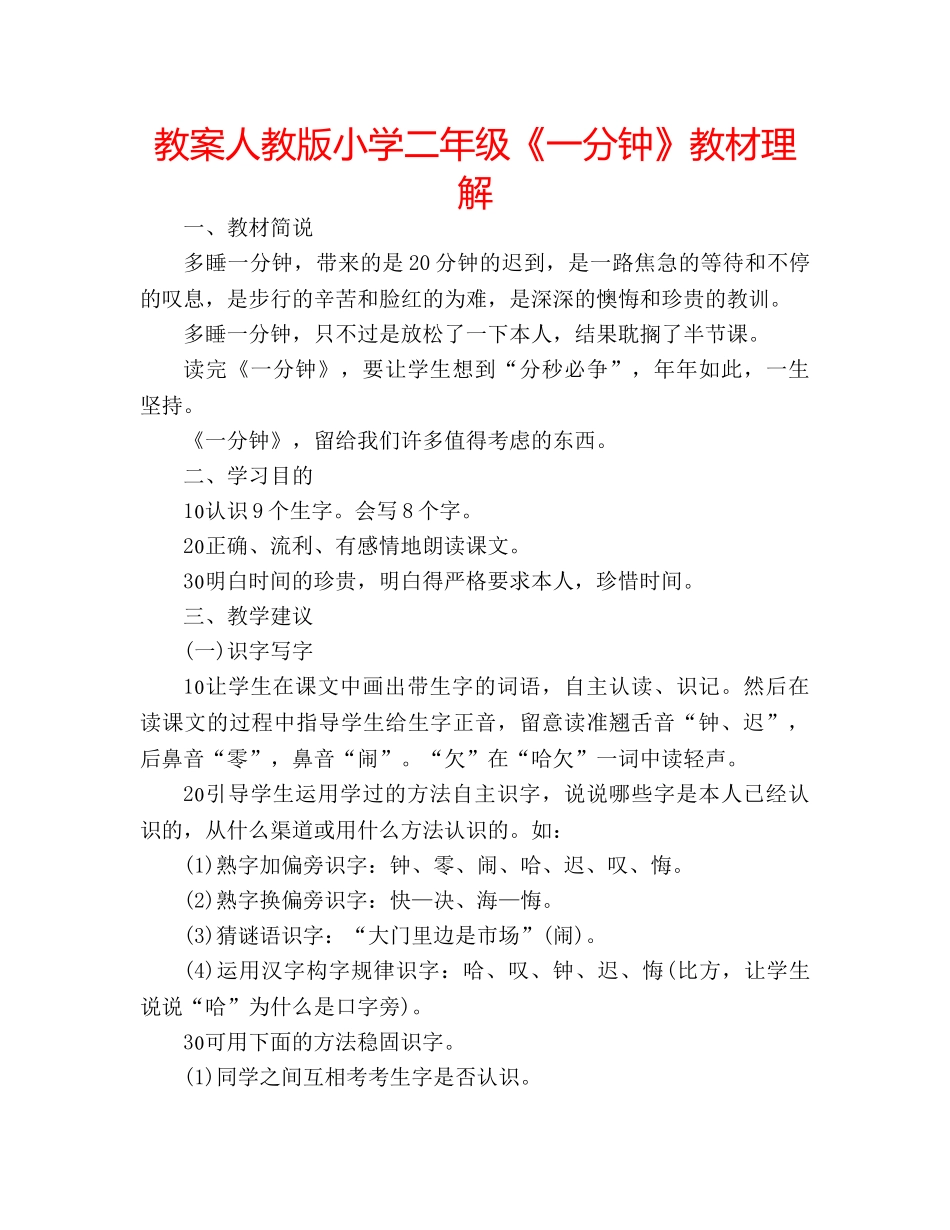 教案人教版小学二年级《一分钟》教材理解 _第1页