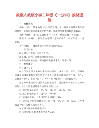 教案人教版小学二年级《一分钟》教材理解 