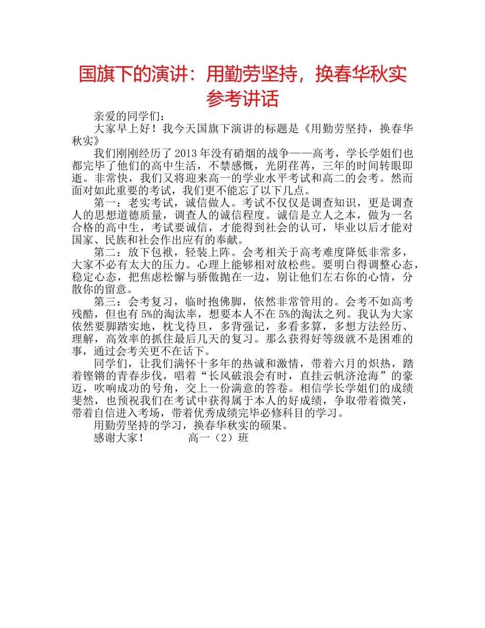 国旗下的演讲：用勤劳坚持，换春华秋实参考讲话 _第1页