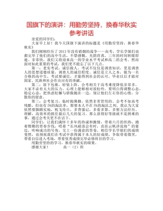 国旗下的演讲：用勤劳坚持，换春华秋实参考讲话 