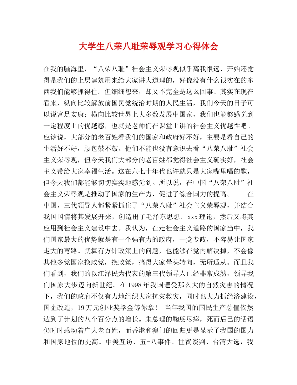 大学生八荣八耻荣辱观学习心得体会 _第1页