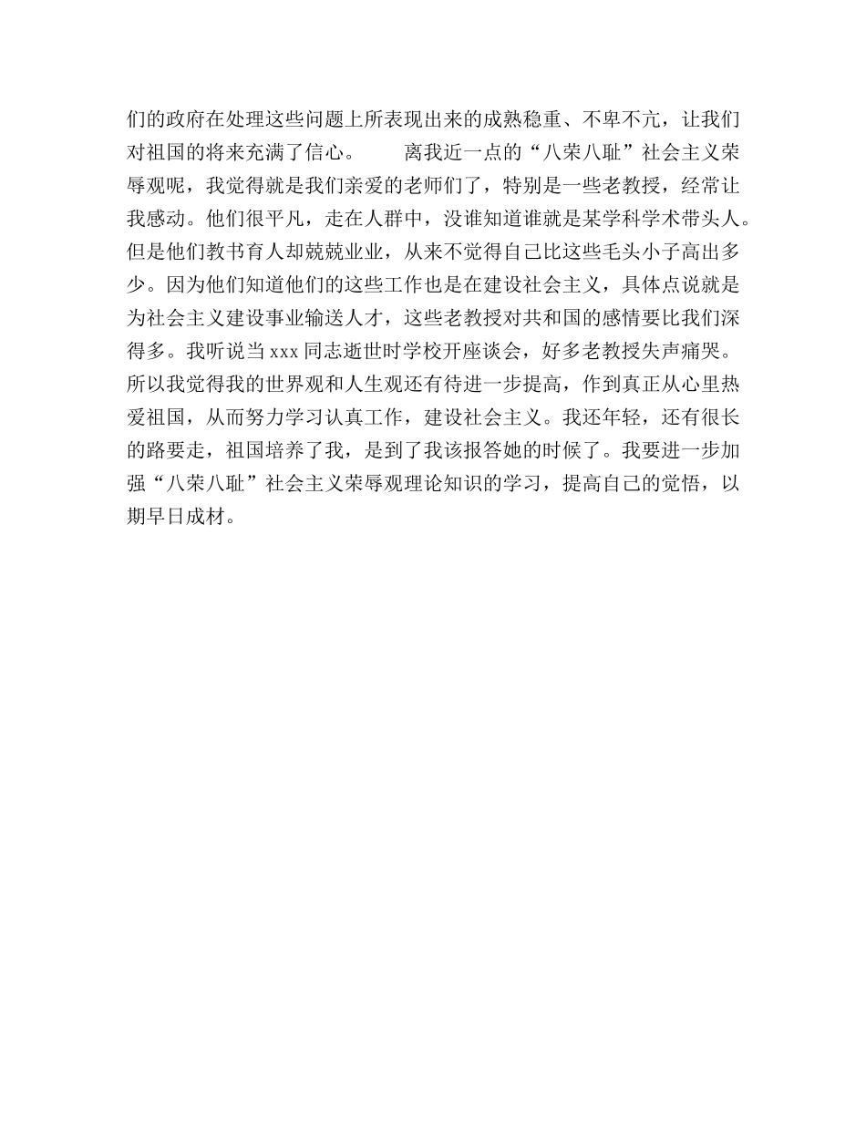 大学生八荣八耻荣辱观学习心得体会 _第2页