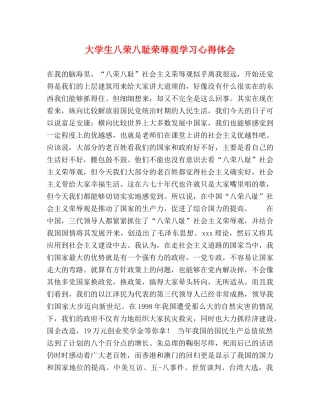 大学生八荣八耻荣辱观学习心得体会 