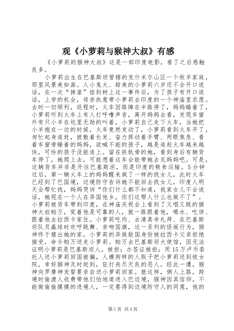 观《小萝莉与猴神大叔》有感_第1页