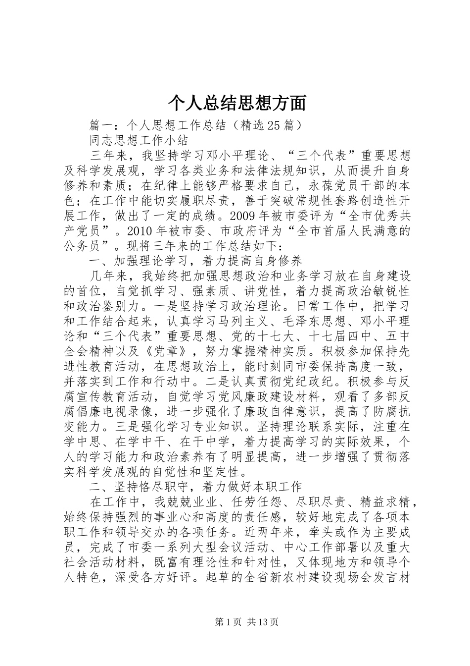 个人总结思想方面 _第1页