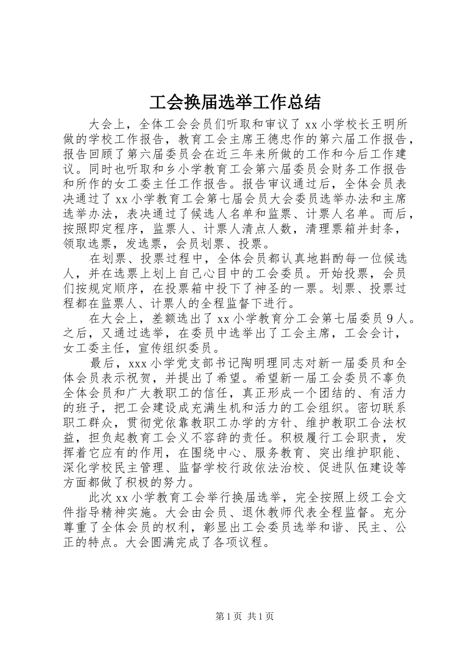 工会换届选举工作总结 _第1页