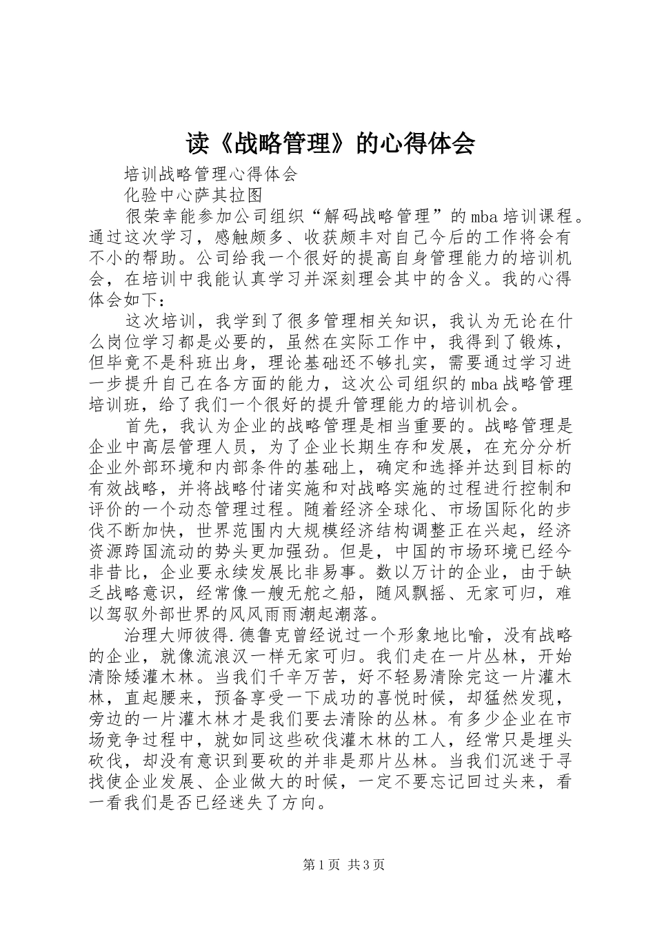 读《战略管理》的体会心得_第1页