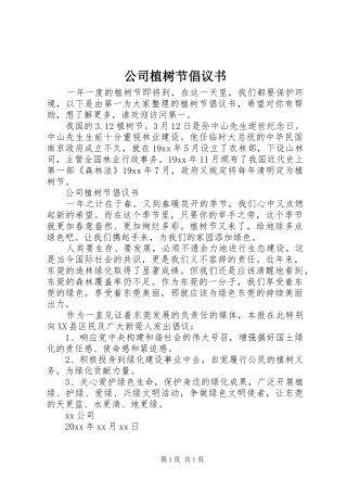 公司植树节倡议书