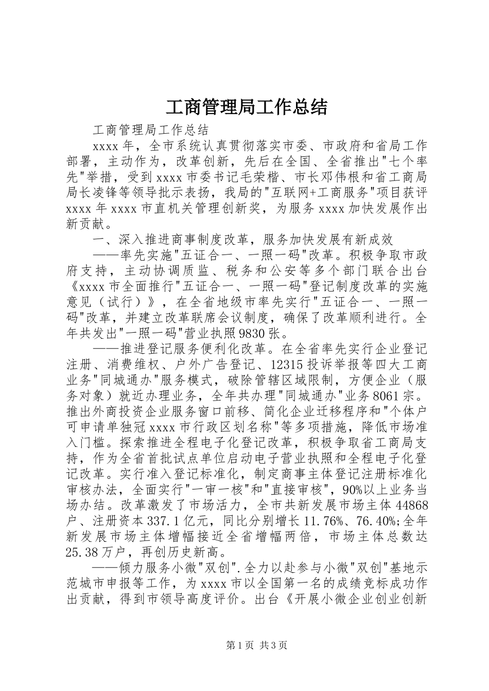 工商管理局工作总结 _第1页