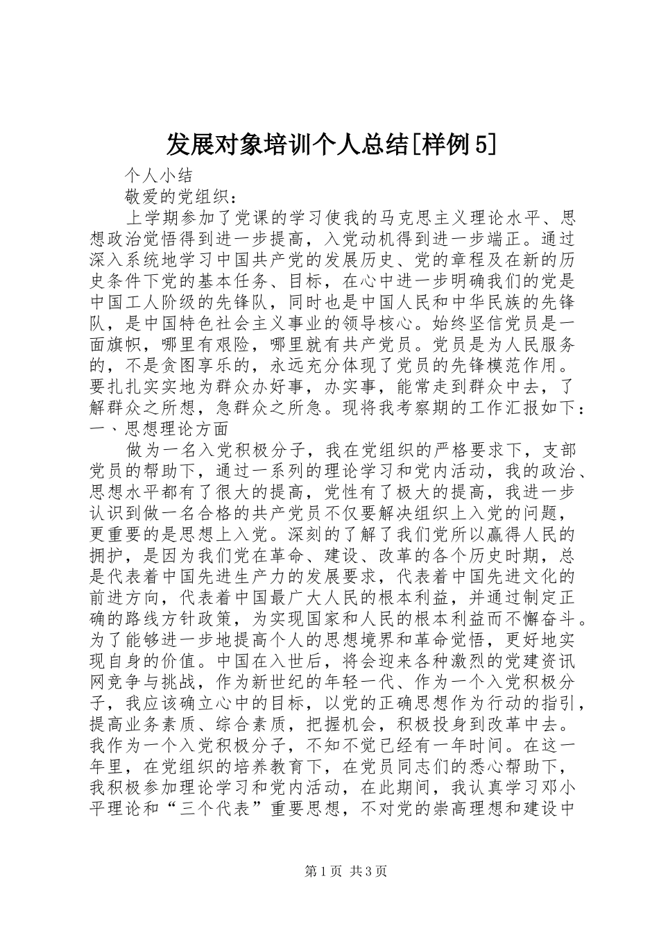 发展对象培训个人总结[样例5] _第1页