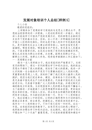 发展对象培训个人总结[样例5] 