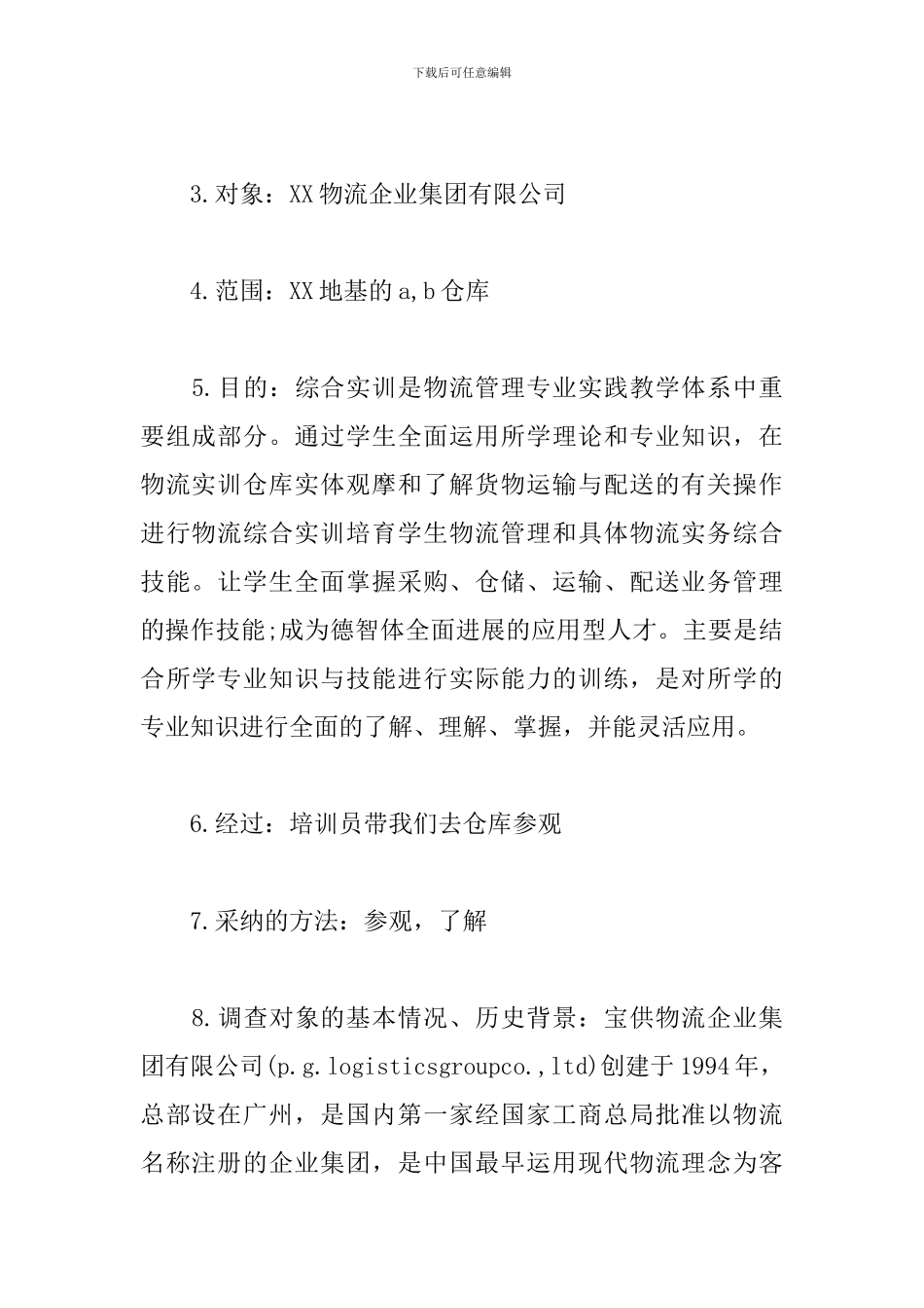 物流公司实习心得体会【三篇】_第2页