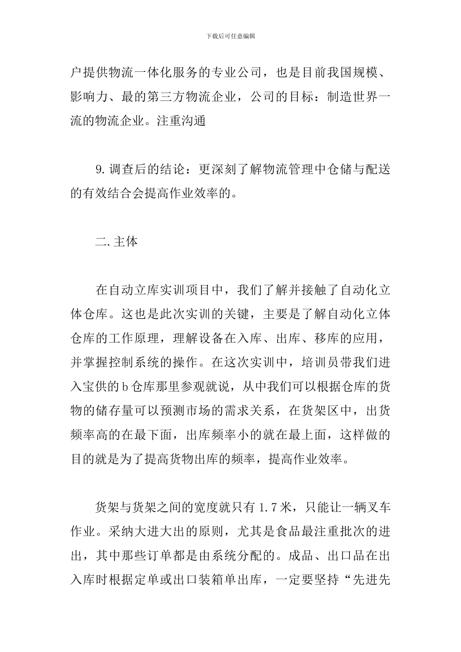 物流公司实习心得体会【三篇】_第3页