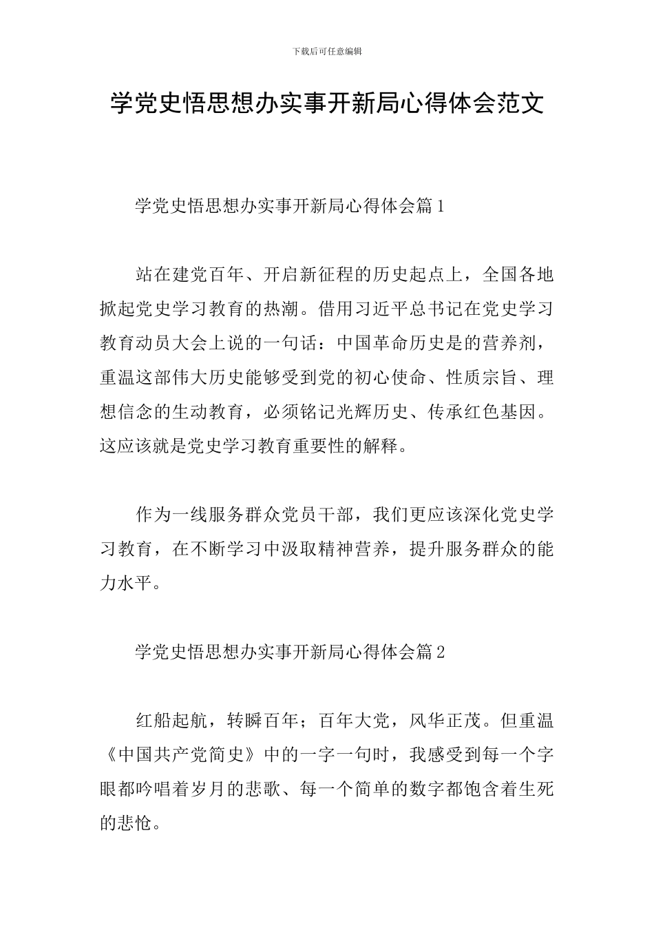 学党史悟思想办实事开新局心得体会范文_第1页