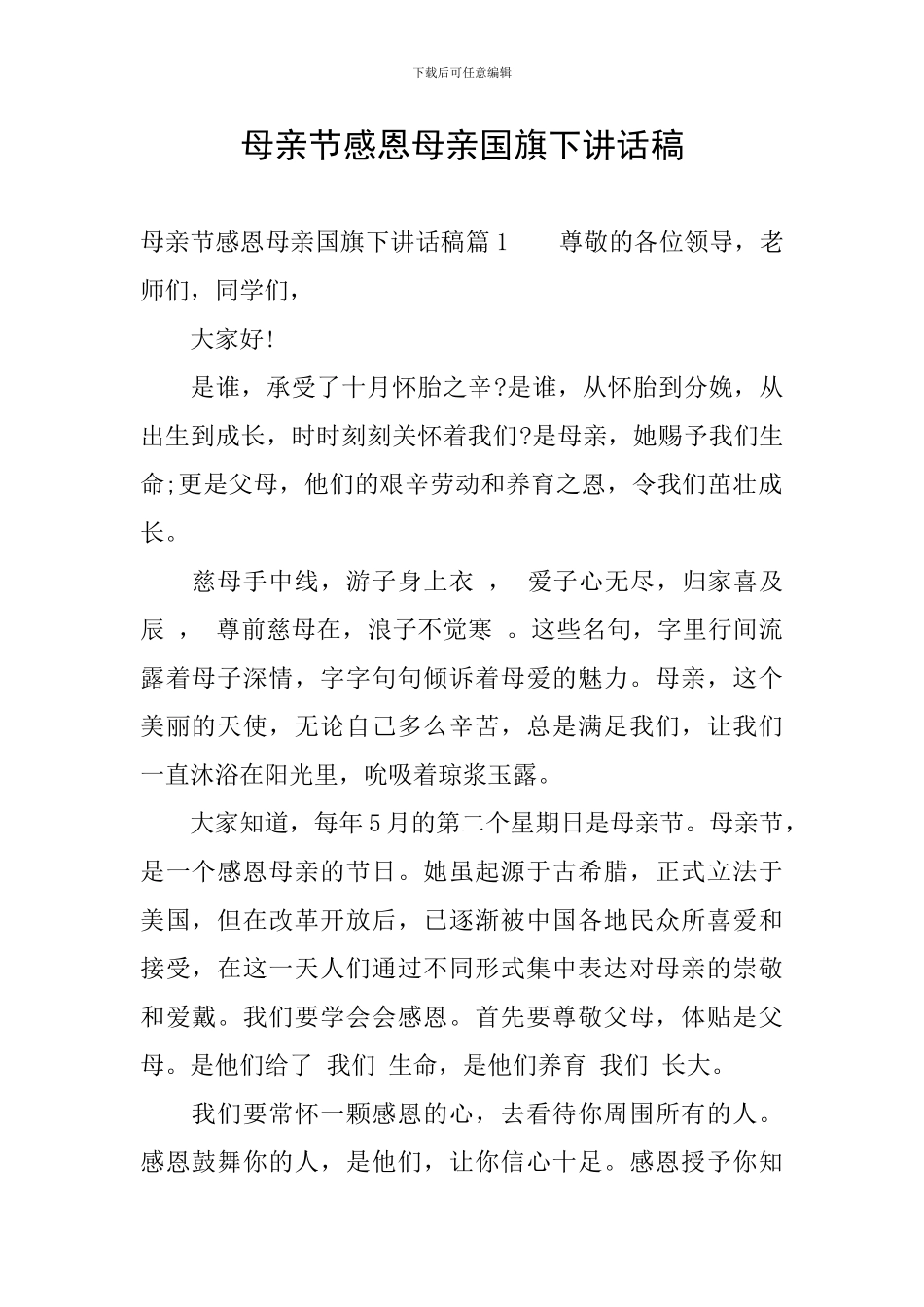 母亲节感恩母亲国旗下讲话稿_第1页